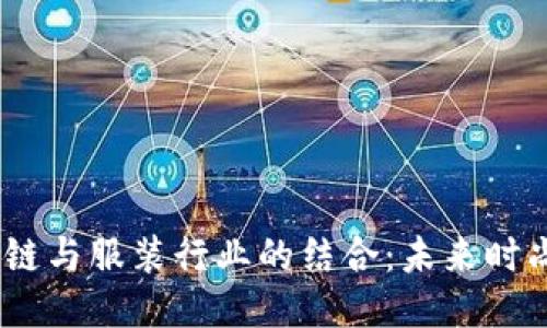 题目：区块链与服装行业的结合：未来时尚的新趋势