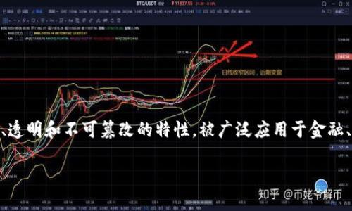 量子区块链是结合量子技术与区块链技术的一种新兴概念，它旨在提升区块链系统的安全性、效率以及去中心化程度。区块链技术本身以其去中心化、透明和不可篡改的特性，被广泛应用于金融、供应链管理、智能合约等领域。然而，随着技术的进步，传统区块链系统面临一些安全性和效率上的挑战。量子区块链正是为了解决这些问题而提出的。

### 量子区块链的定义与应用前景探讨
