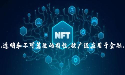 量子区块链是结合量子技术与区块链技术的一种新兴概念,它旨在提升区块链系统的安全性、效率以及去中心化程度。区块链技术本身以其去中心化、透明和不可篡改的特性,被广泛应用于金融、供应链管理、智能合约等领域。然而,随着技术的进步,传统区块链系统面临一些安全性和效率上的挑战。量子区块链正是为了解决这些问题而提出的。
### 量子区块链的定义与应用前景探讨