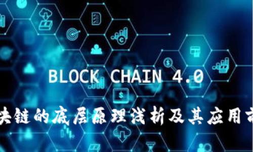 区块链的底层原理浅析及其应用前景