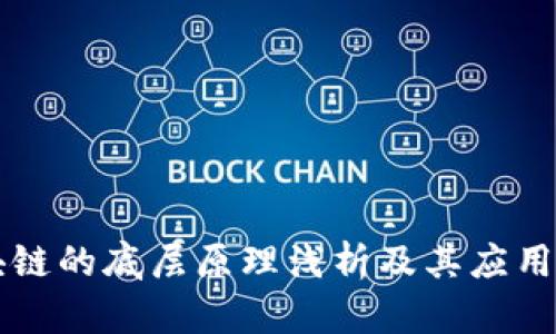 区块链的底层原理浅析及其应用前景
