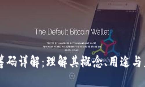 区块链筹码详解：理解其概念、用途与未来潜力