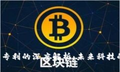 区块链受权专利的深度解析：未来科技的游戏规