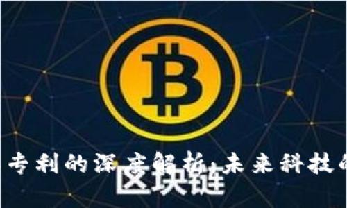 区块链受权专利的深度解析：未来科技的游戏规则？