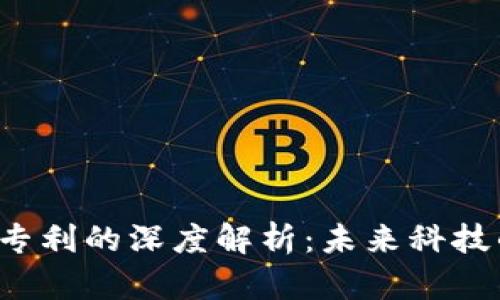 区块链受权专利的深度解析：未来科技的游戏规则？