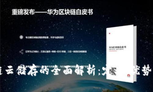 区块链云储存的全面解析：定义、优势与应用