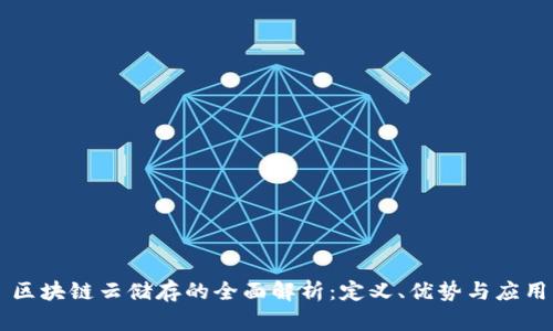 区块链云储存的全面解析：定义、优势与应用