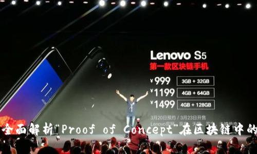 POC区块链：全面解析“Proof of Concept”在区块链中的应用与意义