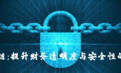 审计区块链：提升财务透明度与安全性的技术解