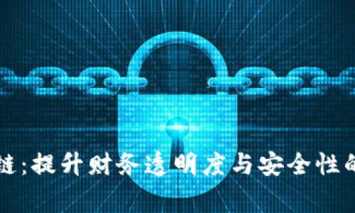 审计区块链：提升财务透明度与安全性的技术解读