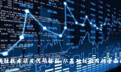 区块链技术项目代码解析：从基础到应用的全面指南