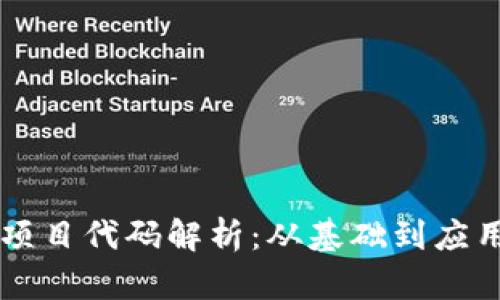 区块链技术项目代码解析：从基础到应用的全面指南