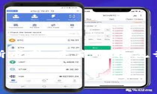 物流区块链创新中心是什么

随着区块链技术的快速发展，各行各业都在探索如何利用这一技术来提升效率、降低成本、增加透明度。其中，物流行业作为一个数据密集型、依赖多方协作的领域，自然成为了区块链技术应用的重要场景之一。而“物流区块链创新中心”正是在这一背景下孕育而生的一个重要平台。

物流区块链创新中心的概念

物流区块链创新中心是一个致力于将区块链技术应用于物流行业的研究和实践平台。它不仅是技术研发的基地，也是行业合作与知识分享的平台。创新中心通过汇聚行业内外的专家、学者和企业，共同探讨如何将区块链技术应用于物流的各个环节，如运输、仓储、供应链管理等，以实现整个物流体系的信息透明化、数据共享以及可追溯性。

物流区块链创新中心的目标

该中心的主要目标是推动区块链技术在物流领域的应用，帮助企业解决在物流过程中遇到的问题。实现智能合约自动化管理、增强物流信息的透明性、降低物流成本以及提升客户服务质量等。此外，中心还致力于构建一个开放的创新生态系统，促进行业间的合作与共赢。

物流区块链创新中心的功能

物流区块链创新中心的功能主要体现在以下几个方面：

ul
  listrong技术研发：/strong该中心专注于区块链技术在物流应用中的创新开发，包括智能合约、去中心化应用等。/li
  listrong人才培养：/strong通过举办培训、研讨会等形式，培养区块链和物流方面的人才，提升行业从业人员的技术素养。/li
  listrong行业合作：/strong促进企业、科研机构和政府之间的合作，推动区块链技术在物流领域的实际应用。/li
  listrong案例分享：/strong整合成功案例，分享最佳实践，帮助企业借鉴经验，缩短技术应用的学习周期。/li
/ul

物流区块链创新中心的优势

物流区块链创新中心的建立具有几个明显的优势：

ul
  listrong技术优势：/strong得益于区块链的去中心化、不可篡改和透明特性，能够有效提高物流信息的安全性和透明度。/li
  listrong成本优势：/strong通过信息流通和管理流程，有助于降低物流成本，提高整体运营效率。/li
  listrong协作优势：/strong促进多方协作，实现数据共享，帮助各方及时了解物流状态，提高服务响应速度。/li
/ul

物流区块链创新中心的应用场景

物流区块链创新中心在实际中能够应用于多个场景，包括但不限于：

ul
  listrong供应链透明化：/strong通过区块链记录每个环节的信息，确保供应链中的每个环节都可追溯，提高透明度。/li
  listrong智能合约：/strong利用智能合约自动执行合同条款，实现自动化的支付和物流管理，减少人为干预。/li
  listrong物流信息共享：/strong通过区块链技术实现多方信息共享，各参与方实时获取物流状态，提升协作效率。/li
/ul

结论

物流区块链创新中心是一个推动物流行业变革的重要平台，通过利用区块链技术，可以提升物流效率，降低运营成本，实现更高水平的客户服务。随着技术的不断成熟，未来的物流行业将会更加智能化、透明化，区块链将在其中发挥越来越重要的作用。

物流区块链创新中心的全面解析与未来趋势