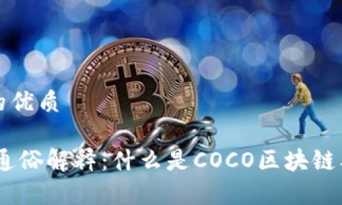 思考一个且的优质

COCO区块链通俗解释：什么是COCO区块链及其应用前景