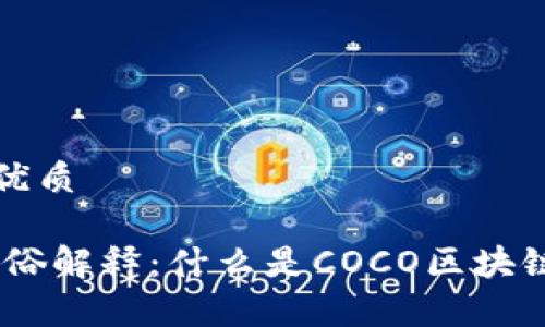 思考一个且的优质

COCO区块链通俗解释：什么是COCO区块链及其应用前景