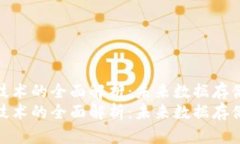 区块链存储技术的全面解析：未来数据存储的新