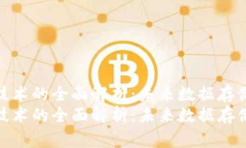 区块链存储技术的全面解析：未来数据存储的新方向  
区块链存储技术的全面解析：未来数据存储的新方向