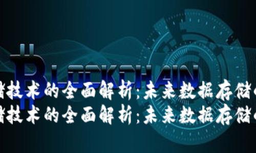 区块链存储技术的全面解析：未来数据存储的新方向  
区块链存储技术的全面解析：未来数据存储的新方向