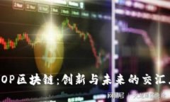 GOP区块链：创新与未来的交汇点