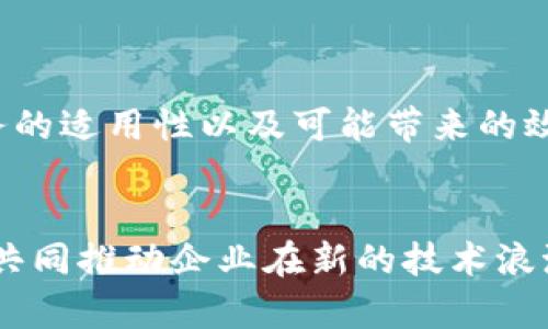   区块链梯子的深度解析：什么是区块链梯子？ / 

 guanjianci 区块链梯子, 区块链, 加密货币, 去中心化 /guanjianci 

区块链梯子简介
区块链梯子（Blockchain Ladder）是一个相对新的概念，通常用来形象地描述在区块链技术及其应用中，用户或者企业在不同层次上的参与和应用程度。这个概念像阶梯一样，从低到高，标示了参与者在使用区块链技术和加密货币时所能达到的不同层级。它不仅帮助用户理解区块链生态系统的复杂性，还提供了一种方法，使其能够识别并进入适合自己的层面。简而言之，区块链梯子可以被视为一个行动纲领，引导用户逐步深入区块链世界。

区块链梯子的层级划分
区块链梯子通常可以分为几个主要层级，每一个层级都代表着不同的应用场景和复杂性。以下是对这些层级的详细解释：
1. **入门层级（基础知识）**：这是区块链梯子的最底层，主要面向那些刚接触区块链技术的新手。在这个阶段，用户应该了解区块链的基本概念，比如什么是区块链、分布式账本、共识机制、加密货币等。学习资源可以包括在线课程、文章、视频和社区讨论。
2. **应用层级（实际应用）**：在这个层级，用户开始与区块链技术的实际应用进行接触，例如如何使用比特币进行交易、如何在以太坊上创建智能合约。这一阶段需要用户更深入地理解区块链平台的使用方式及其潜在的应用场景。
3. **开发层级（技术构建）**：在应用层级之后，用户可以选择进入区块链的开发领域，学习如何编写智能合约、构建去中心化应用（dApps）以及进行链上和链下的集成。这一阶段要求用户具备一定的编程能力，通常需要掌握如Solidity、JavaScript等编程语言。
4. **创新层级（战略思考）**：在这个层级中，用户和企业可以开始制定战略，考虑如何利用区块链技术来革新现有业务模型、创建新的市场机会或解决特定的行业问题。此阶段的参与者可能包括企业家、决策者及区块链项目的创始人。

区块链梯子的意义
区块链梯子不仅帮助个体用户理解区块链的复杂性，也为不同领域的企业提供了战略指导。它的意义主要体现在以下几个方面：
1. **教育和意识提升**：通过区块链梯子的层级划分，用户能更清晰地看到自己处于哪个阶段，能针对自身需求选择适合的学习和应用路径，大大提高了对区块链的认识。
2. **鼓励逐步深入**：对于初学者，学习新技术往往是一个巨大的挑战。区块链梯子提供了一个循序渐进的学习框架，允许用户从基本概念开始，逐步深入到高级应用和开发中。
3. **创新和机会发现**：随着用户在阶梯上不断向上移动，他们会发现更多的创新机会和应用方向。企业可以利用这种模型来识别行业中的痛点，并通过区块链技术进行创新。
4. **行业壁垒降低**：区块链梯子的存在降低了进入区块链行业的门槛，鼓励更多领域的参与者加入，共同推动区块链生态的发展。

区块链梯子的实际应用案例
在实际应用中，区块链梯子的概念被广泛应用于各类行业。以下是几个成功的应用案例：
1. **金融行业**：许多金融机构已经开始探索区块链技术在跨境支付、清算和结算中的应用。例如，通过使用区块链技术，汇款的速度明显加快，费用大大降低。这些项目很多是发生在“应用层级”，即他们利用现有的区块链基础设施进行交易。
2. **供应链管理**：各大企业也在供应链管理中引入区块链技术，以提高透明度和追踪能力。通过在区块链上记录商品的生产、运输和销售信息，各环节参与者能够实时监控产品状态，防止假冒伪劣商品。这是“创新层级”的具体体现。
3. **健康医疗领域**：不同医院和医疗机构开始利用区块链实现医疗数据的共享与追踪。这一项目不仅涉及到数据的安全性和隐私保护，也是区块链用在实际应用中的一个重要例子，体现在“应用层级”。

如何提升在区块链梯子中的位置
为了在区块链梯子中向上移动，用户可以采取多种措施：
1. **持续学习**：用户需要不断寻找学习资源，如书籍、视频课程、在线讲座等，保持对区块链技术的专业知识更新。
2. **实践应用**：参与到实际的区块链项目中，或者自己尝试构建一些简单的智能合约，都是有效的学习方式。
3. **社区参与**：加入区块链相关的社区和论坛，与其他用户交流经验，获取及时的信息和反馈，将会极大地促进学习。
4. **考虑升职和转型**：对于工作中涉及区块链的岗位，制定清晰的职业发展路线图，考虑如何通过提升自己的技能和项目经验来实现职业转型。

常见的关于区块链梯子的6个问题
以下是关于区块链梯子的6个常见问题：
1. 什么是区块链梯子的基础知识层级？
2. 如何在区块链梯子的应用层级中找到合适的项目？
3. 从应用层级到开发层级需要哪些技能？
4. 如何评估区块链项目的创新性？
5. 在区块链梯子上，用户的增值方式有哪些？
6. 区块链梯子如何影响企业的战略决策？

问题一：什么是区块链梯子的基础知识层级？
基础知识层级是区块链梯子的第一步。此层级的主要目标是让新手用户了解基本的区块链概念。首先，用户需要明白“区块链”是什么，它是一种去中心化的分布式账本技术，所记录的信息对所有网络中的参与者都可用且无法篡改。此层级通常死记硬背的知识会有所减少，而是需要用户理解区块链的工作原理、现实世界中的应用及其潜在影响。
此外，用户需要掌握一些基本的术语，例如比特币、以太坊、矿工、智能合约、DApps 等。通过这些基本的知识，用户能够在行业中与他人进行有效的交流与讨论。了解区块链的历史、技术演进及其在不同领域的应用场景是非常重要的。
为了提高在基础知识层级的认知，可以选择参加一些在线课程，观看关于区块链的视频，或参与到区块链讨论社区中，和其他感兴趣的人进行交流。这个阶段的学习不仅是为了积累知识，更是为后续的学习和实践打下坚实的基础。

问题二：如何在区块链梯子的应用层级中找到合适的项目？
在区块链梯子的应用层级中，用户可能会面临如何找到合适项目的难题。首先，用户需要明确自己的兴趣和需求。例如，有些用户可能对金融科技感兴趣，而另一些可能更倾向于供应链或医疗健康领域。因此，根据个人兴趣进行选择是一个合适的起点。
其次，用户可以通过参加行业会议、研讨会以及网络社群来了解最新的区块链项目。这些活动不仅能够提供关于项目的第一手资料，还能够让用户接触到项目的领军人物和技术团队。对于某些信息不全的项目，用户可以通过多方信息源进行交叉验证，理性分析其可行性。
最后，用户还可以选择一些著名的区块链平台，比如以太坊（Ethereum）、波场（TRON）等，这些平台上有众多成功的DApps可供选择。选择一个有良好口碑和社区支持的项目，将会让用户在应用过程中体验更加顺畅。

问题三：从应用层级到开发层级需要哪些技能？
要从应用层级向开发层级进阶，用户需要掌握一系列技能。首先，编程语言的理解至关重要。大多数区块链开发都会涉及一些特定的编程语言，例如以太坊的智能合约通常使用Solidity语言。因此，用户应从学习这些语言开始，熟悉其基本结构和语法。
其次，掌握一些开发工具和环境也是必不可少的，例如Truffle、Ganache等。这些工具能够帮助用户在测试环境中构建和测试自己的智能合约。了解如何使用这些工具进行开发，可以让用户的学习过程更加顺畅。
此外，用户最需要了解的是区块链的底层原理，包括共识算法、网络传输协议、智能合约的执行等。这将使用户对区块链的技术架构有全面的认识，能够针对具体问题提出解决方案。参与实际的开源项目也有助于提升实践能力，帮助用户更快进入开发层级。

问题四：如何评估区块链项目的创新性？
评估一个区块链项目的创新性是一个复杂的过程，首先需要关注该项目的目标及其解决的问题。如果这个项目能够有效解决行业中的痛点，比如降低成本、提高效率、增强透明度等，它就具备较高的创新价值。
其次，可以分析该项目所采用的技术路线。例如，采用新的共识机制、拥有独特的架构设计，或者是引入某种新颖的协议，这些都是评估项目创新性的关键点。同时，开源性和社区积极性也是重要指标。一个成功的区块链项目往往会拥有一个活跃的开发者社区，能够持续推动项目的进步。
最后，项目的市场需求和竞争形势也是考虑因素。了解项目在市场上的定位、目标用户及其与其他同类项目相比的竞争优势，可以显示出其创新性。只有综合考虑这些因素，用户才能对区块链项目的创新性做出客观的评估。

问题五：在区块链梯子上，用户的增值方式有哪些？
用户在区块链梯子上的增值方式多种多样，首先，通过学习和掌握区块链技术，用户本身的市场竞争力会显著提升。与传统行业相比，拥有区块链技能的专业人才在求职市场上往往更受欢迎，薪资待遇也可能更高。
其次，通过参与区块链项目，用户可以积累实际的项目经验，这是获取增值的一个重要途径。无论是开发、测试还是运营方面，实践经验都能显著提高个人能力与知识层次。
用户也可以通过投资加密货币等区块链项目，在金融方面实现增值。但这需要对市场有一定的了解和把控能力，因此风险自负。
最后，加入专业的区块链组织或机构也是一种增值方式，即便是简单的信息分享与网络拓展，都会让用户在职业发展中受益匪浅。一个良好的职业网络将能为用户提供长期的支持与帮助。

问题六：区块链梯子如何影响企业的战略决策？
对于企业而言，区块链梯子的概念同样具有深远的影响。企业在决定是否采用区块链技术时，通常需要考虑其在不同层级的应用潜力。通过对区块链梯子的理解，企业可以更清晰地衡量区块链技术对自身业务的适用性以及可能带来的效率提升。
在基础层一级，企业会理解区块链的基本概念，可能会做较为保守的技术投入。向上移动到应用层级时，企业可能会开始进行区块链试点项目，探索技术在特定场景下的实际效果。
随着对区块链技术的深入理解，企业会逐渐浮现出更为先进的创新理念，最终可能贯穿到整个企业的战略规划之中。这种逐步发展的路径，让企业能够在动态变化的环境中保持竞争力。
在评估市场机会时，企业可以通过区块链梯子识别行业痛点，进而通过技术创新实现市场差异化。这将帮助企业在未来的发展中更具前瞻性。总的来说，区块链梯子的应用与企业战略决策是相辅相成的，能够共同推动企业在新的技术浪潮中取得成功。