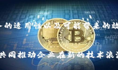   区块链梯子的深度解析：什么是区块链梯子？ / 

 guanjianci 区块链梯子, 区块链, 加密货币, 去中心化 /guanjianci 

区块链梯子简介
区块链梯子（Blockchain Ladder）是一个相对新的概念，通常用来形象地描述在区块链技术及其应用中，用户或者企业在不同层次上的参与和应用程度。这个概念像阶梯一样，从低到高，标示了参与者在使用区块链技术和加密货币时所能达到的不同层级。它不仅帮助用户理解区块链生态系统的复杂性，还提供了一种方法，使其能够识别并进入适合自己的层面。简而言之，区块链梯子可以被视为一个行动纲领，引导用户逐步深入区块链世界。

区块链梯子的层级划分
区块链梯子通常可以分为几个主要层级，每一个层级都代表着不同的应用场景和复杂性。以下是对这些层级的详细解释：
1. **入门层级（基础知识）**：这是区块链梯子的最底层，主要面向那些刚接触区块链技术的新手。在这个阶段，用户应该了解区块链的基本概念，比如什么是区块链、分布式账本、共识机制、加密货币等。学习资源可以包括在线课程、文章、视频和社区讨论。
2. **应用层级（实际应用）**：在这个层级，用户开始与区块链技术的实际应用进行接触，例如如何使用比特币进行交易、如何在以太坊上创建智能合约。这一阶段需要用户更深入地理解区块链平台的使用方式及其潜在的应用场景。
3. **开发层级（技术构建）**：在应用层级之后，用户可以选择进入区块链的开发领域，学习如何编写智能合约、构建去中心化应用（dApps）以及进行链上和链下的集成。这一阶段要求用户具备一定的编程能力，通常需要掌握如Solidity、JavaScript等编程语言。
4. **创新层级（战略思考）**：在这个层级中，用户和企业可以开始制定战略，考虑如何利用区块链技术来革新现有业务模型、创建新的市场机会或解决特定的行业问题。此阶段的参与者可能包括企业家、决策者及区块链项目的创始人。

区块链梯子的意义
区块链梯子不仅帮助个体用户理解区块链的复杂性，也为不同领域的企业提供了战略指导。它的意义主要体现在以下几个方面：
1. **教育和意识提升**：通过区块链梯子的层级划分，用户能更清晰地看到自己处于哪个阶段，能针对自身需求选择适合的学习和应用路径，大大提高了对区块链的认识。
2. **鼓励逐步深入**：对于初学者，学习新技术往往是一个巨大的挑战。区块链梯子提供了一个循序渐进的学习框架，允许用户从基本概念开始，逐步深入到高级应用和开发中。
3. **创新和机会发现**：随着用户在阶梯上不断向上移动，他们会发现更多的创新机会和应用方向。企业可以利用这种模型来识别行业中的痛点，并通过区块链技术进行创新。
4. **行业壁垒降低**：区块链梯子的存在降低了进入区块链行业的门槛，鼓励更多领域的参与者加入，共同推动区块链生态的发展。

区块链梯子的实际应用案例
在实际应用中，区块链梯子的概念被广泛应用于各类行业。以下是几个成功的应用案例：
1. **金融行业**：许多金融机构已经开始探索区块链技术在跨境支付、清算和结算中的应用。例如，通过使用区块链技术，汇款的速度明显加快，费用大大降低。这些项目很多是发生在“应用层级”，即他们利用现有的区块链基础设施进行交易。
2. **供应链管理**：各大企业也在供应链管理中引入区块链技术，以提高透明度和追踪能力。通过在区块链上记录商品的生产、运输和销售信息，各环节参与者能够实时监控产品状态，防止假冒伪劣商品。这是“创新层级”的具体体现。
3. **健康医疗领域**：不同医院和医疗机构开始利用区块链实现医疗数据的共享与追踪。这一项目不仅涉及到数据的安全性和隐私保护，也是区块链用在实际应用中的一个重要例子，体现在“应用层级”。

如何提升在区块链梯子中的位置
为了在区块链梯子中向上移动，用户可以采取多种措施：
1. **持续学习**：用户需要不断寻找学习资源，如书籍、视频课程、在线讲座等，保持对区块链技术的专业知识更新。
2. **实践应用**：参与到实际的区块链项目中，或者自己尝试构建一些简单的智能合约，都是有效的学习方式。
3. **社区参与**：加入区块链相关的社区和论坛，与其他用户交流经验，获取及时的信息和反馈，将会极大地促进学习。
4. **考虑升职和转型**：对于工作中涉及区块链的岗位，制定清晰的职业发展路线图，考虑如何通过提升自己的技能和项目经验来实现职业转型。

常见的关于区块链梯子的6个问题
以下是关于区块链梯子的6个常见问题：
1. 什么是区块链梯子的基础知识层级？
2. 如何在区块链梯子的应用层级中找到合适的项目？
3. 从应用层级到开发层级需要哪些技能？
4. 如何评估区块链项目的创新性？
5. 在区块链梯子上，用户的增值方式有哪些？
6. 区块链梯子如何影响企业的战略决策？

问题一：什么是区块链梯子的基础知识层级？
基础知识层级是区块链梯子的第一步。此层级的主要目标是让新手用户了解基本的区块链概念。首先，用户需要明白“区块链”是什么，它是一种去中心化的分布式账本技术，所记录的信息对所有网络中的参与者都可用且无法篡改。此层级通常死记硬背的知识会有所减少，而是需要用户理解区块链的工作原理、现实世界中的应用及其潜在影响。
此外，用户需要掌握一些基本的术语，例如比特币、以太坊、矿工、智能合约、DApps 等。通过这些基本的知识，用户能够在行业中与他人进行有效的交流与讨论。了解区块链的历史、技术演进及其在不同领域的应用场景是非常重要的。
为了提高在基础知识层级的认知，可以选择参加一些在线课程，观看关于区块链的视频，或参与到区块链讨论社区中，和其他感兴趣的人进行交流。这个阶段的学习不仅是为了积累知识，更是为后续的学习和实践打下坚实的基础。

问题二：如何在区块链梯子的应用层级中找到合适的项目？
在区块链梯子的应用层级中，用户可能会面临如何找到合适项目的难题。首先，用户需要明确自己的兴趣和需求。例如，有些用户可能对金融科技感兴趣，而另一些可能更倾向于供应链或医疗健康领域。因此，根据个人兴趣进行选择是一个合适的起点。
其次，用户可以通过参加行业会议、研讨会以及网络社群来了解最新的区块链项目。这些活动不仅能够提供关于项目的第一手资料，还能够让用户接触到项目的领军人物和技术团队。对于某些信息不全的项目，用户可以通过多方信息源进行交叉验证，理性分析其可行性。
最后，用户还可以选择一些著名的区块链平台，比如以太坊（Ethereum）、波场（TRON）等，这些平台上有众多成功的DApps可供选择。选择一个有良好口碑和社区支持的项目，将会让用户在应用过程中体验更加顺畅。

问题三：从应用层级到开发层级需要哪些技能？
要从应用层级向开发层级进阶，用户需要掌握一系列技能。首先，编程语言的理解至关重要。大多数区块链开发都会涉及一些特定的编程语言，例如以太坊的智能合约通常使用Solidity语言。因此，用户应从学习这些语言开始，熟悉其基本结构和语法。
其次，掌握一些开发工具和环境也是必不可少的，例如Truffle、Ganache等。这些工具能够帮助用户在测试环境中构建和测试自己的智能合约。了解如何使用这些工具进行开发，可以让用户的学习过程更加顺畅。
此外，用户最需要了解的是区块链的底层原理，包括共识算法、网络传输协议、智能合约的执行等。这将使用户对区块链的技术架构有全面的认识，能够针对具体问题提出解决方案。参与实际的开源项目也有助于提升实践能力，帮助用户更快进入开发层级。

问题四：如何评估区块链项目的创新性？
评估一个区块链项目的创新性是一个复杂的过程，首先需要关注该项目的目标及其解决的问题。如果这个项目能够有效解决行业中的痛点，比如降低成本、提高效率、增强透明度等，它就具备较高的创新价值。
其次，可以分析该项目所采用的技术路线。例如，采用新的共识机制、拥有独特的架构设计，或者是引入某种新颖的协议，这些都是评估项目创新性的关键点。同时，开源性和社区积极性也是重要指标。一个成功的区块链项目往往会拥有一个活跃的开发者社区，能够持续推动项目的进步。
最后，项目的市场需求和竞争形势也是考虑因素。了解项目在市场上的定位、目标用户及其与其他同类项目相比的竞争优势，可以显示出其创新性。只有综合考虑这些因素，用户才能对区块链项目的创新性做出客观的评估。

问题五：在区块链梯子上，用户的增值方式有哪些？
用户在区块链梯子上的增值方式多种多样，首先，通过学习和掌握区块链技术，用户本身的市场竞争力会显著提升。与传统行业相比，拥有区块链技能的专业人才在求职市场上往往更受欢迎，薪资待遇也可能更高。
其次，通过参与区块链项目，用户可以积累实际的项目经验，这是获取增值的一个重要途径。无论是开发、测试还是运营方面，实践经验都能显著提高个人能力与知识层次。
用户也可以通过投资加密货币等区块链项目，在金融方面实现增值。但这需要对市场有一定的了解和把控能力，因此风险自负。
最后，加入专业的区块链组织或机构也是一种增值方式，即便是简单的信息分享与网络拓展，都会让用户在职业发展中受益匪浅。一个良好的职业网络将能为用户提供长期的支持与帮助。

问题六：区块链梯子如何影响企业的战略决策？
对于企业而言，区块链梯子的概念同样具有深远的影响。企业在决定是否采用区块链技术时，通常需要考虑其在不同层级的应用潜力。通过对区块链梯子的理解，企业可以更清晰地衡量区块链技术对自身业务的适用性以及可能带来的效率提升。
在基础层一级，企业会理解区块链的基本概念，可能会做较为保守的技术投入。向上移动到应用层级时，企业可能会开始进行区块链试点项目，探索技术在特定场景下的实际效果。
随着对区块链技术的深入理解，企业会逐渐浮现出更为先进的创新理念，最终可能贯穿到整个企业的战略规划之中。这种逐步发展的路径，让企业能够在动态变化的环境中保持竞争力。
在评估市场机会时，企业可以通过区块链梯子识别行业痛点，进而通过技术创新实现市场差异化。这将帮助企业在未来的发展中更具前瞻性。总的来说，区块链梯子的应用与企业战略决策是相辅相成的，能够共同推动企业在新的技术浪潮中取得成功。