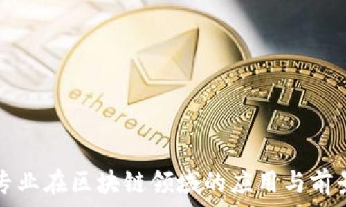   
数学专业在区块链领域的应用与前景分析