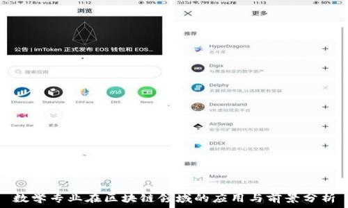  
数学专业在区块链领域的应用与前景分析