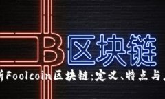 深入解析Foolcoin区块链：定义、特点与应用前景
