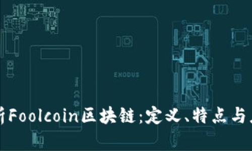 深入解析Foolcoin区块链：定义、特点与应用前景