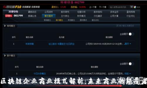  
区块链企业商业模式解析：未来商业的颠覆者