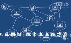 星际特工区块链：探索未来数字资产新生态