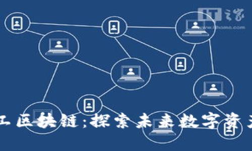 星际特工区块链：探索未来数字资产新生态