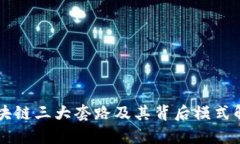 区块链三大套路及其背后模式解析