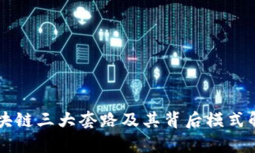 区块链三大套路及其背后模式解析