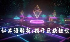 区块链神秘术语解析：揭开区块链世界的面纱