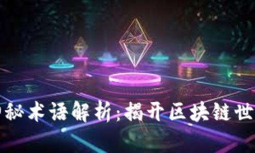 区块链神秘术语解析：揭开区块链世界的面纱
