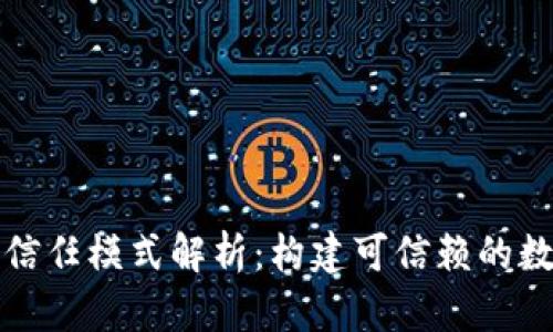 区块链信任模式解析：构建可信赖的数字经济