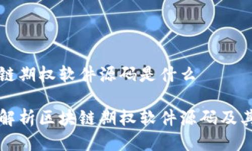 区块链期权软件源码是什么

全面解析区块链期权软件源码及其应用