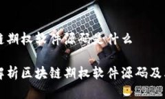 区块链期权软件源码是什么全面解析区块链期权