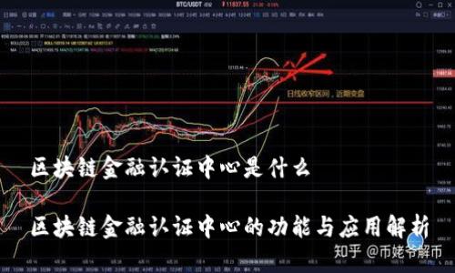 区块链金融认证中心是什么

区块链金融认证中心的功能与应用解析