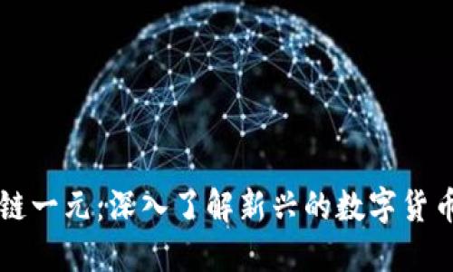区块链一元：深入了解新兴的数字货币产品