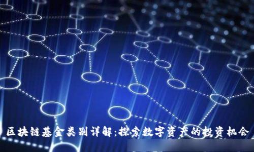 区块链基金类别详解：探索数字资产的投资机会