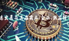 区块链快速创新是一个涉及多个领域和技术的主