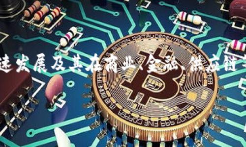 区块链快速创新是一个涉及多个领域和技术的主题，它涵盖了区块链技术的迅速发展及其在商业、金融、供应链等行业的应用。下面是关于这个主题的详细介绍、相关的关键词以及问题的解析。

区块链快速创新：推动数字经济的新动力