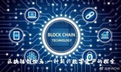区块链创世鱼：一种新兴数字资产的探索