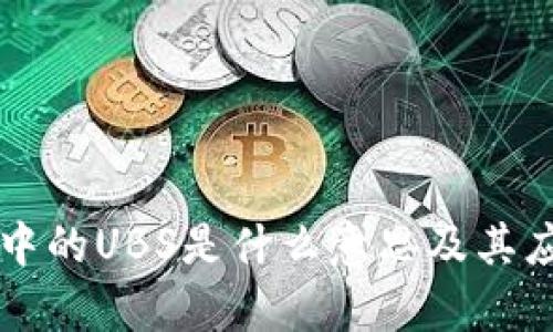 区块链中的UBS是什么意思及其应用解析