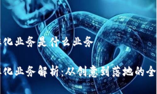 区块链孵化业务是什么业务

区块链孵化业务解析：从创意到落地的全链条支持