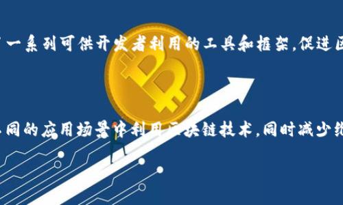 在讨论“laas平台区块链”之前，我们首先需要理解几个关键词的定义，包括“LaaS”（即“Layer as a Service”）、“平台区块链”以及这些概念如何结合在一起。

什么是LaaS（Layer as a Service）？

LaaS是一种云计算服务模型，指的是提供特定层级的服务，例如网络层、应用层或者存储层的支持。在这种模式下，用户可以根据需求选择使用特定的层级，而不必关注底层的硬件或基础设施。这种方式极大地简化了开发和部署，因为用户只需对所需的服务层负责，其他的事情交给服务提供商处理。

什么是平台区块链？

平台区块链（Platform Blockchain）是一种允许多个应用程序在其基础上创建的区块链架构。它不仅限于单一用途，而是提供了一系列可供开发者利用的工具和框架，促进区块链技术的创新和应用。这种平台允许用户构建自己的去中心化应用程序（DApps），并利用区块链技术带来的安全性和透明性。

结合LaaS与平台区块链

将LaaS与平台区块链结合，意味着利用云计算的灵活性与区块链的去中心化特性。通过使用区块链作为服务的层，用户可以在不同的应用场景中利用区块链技术，同时减少维护和管理的工作。这为企业提供了一个高效、方便的解决方案，可以快速构建和部署基于区块链的应用。

理解LaaS平台区块链的定义与应用