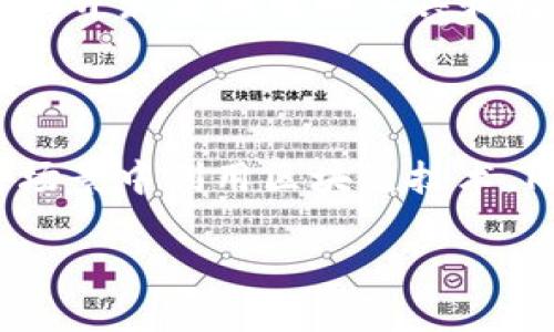 在讨论“laas平台区块链”之前，我们首先需要理解几个关键词的定义，包括“LaaS”（即“Layer as a Service”）、“平台区块链”以及这些概念如何结合在一起。

什么是LaaS（Layer as a Service）？

LaaS是一种云计算服务模型，指的是提供特定层级的服务，例如网络层、应用层或者存储层的支持。在这种模式下，用户可以根据需求选择使用特定的层级，而不必关注底层的硬件或基础设施。这种方式极大地简化了开发和部署，因为用户只需对所需的服务层负责，其他的事情交给服务提供商处理。

什么是平台区块链？

平台区块链（Platform Blockchain）是一种允许多个应用程序在其基础上创建的区块链架构。它不仅限于单一用途，而是提供了一系列可供开发者利用的工具和框架，促进区块链技术的创新和应用。这种平台允许用户构建自己的去中心化应用程序（DApps），并利用区块链技术带来的安全性和透明性。

结合LaaS与平台区块链

将LaaS与平台区块链结合，意味着利用云计算的灵活性与区块链的去中心化特性。通过使用区块链作为服务的层，用户可以在不同的应用场景中利用区块链技术，同时减少维护和管理的工作。这为企业提供了一个高效、方便的解决方案，可以快速构建和部署基于区块链的应用。

理解LaaS平台区块链的定义与应用