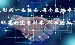 区块链是一种分布式的数字账本技术，能够安全